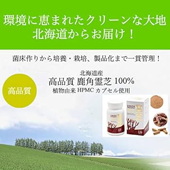 北海道産有機鹿角霊芝使用カプセル Amazon | 北海道産 鹿角霊芝カプセル120粒 国産 日本産